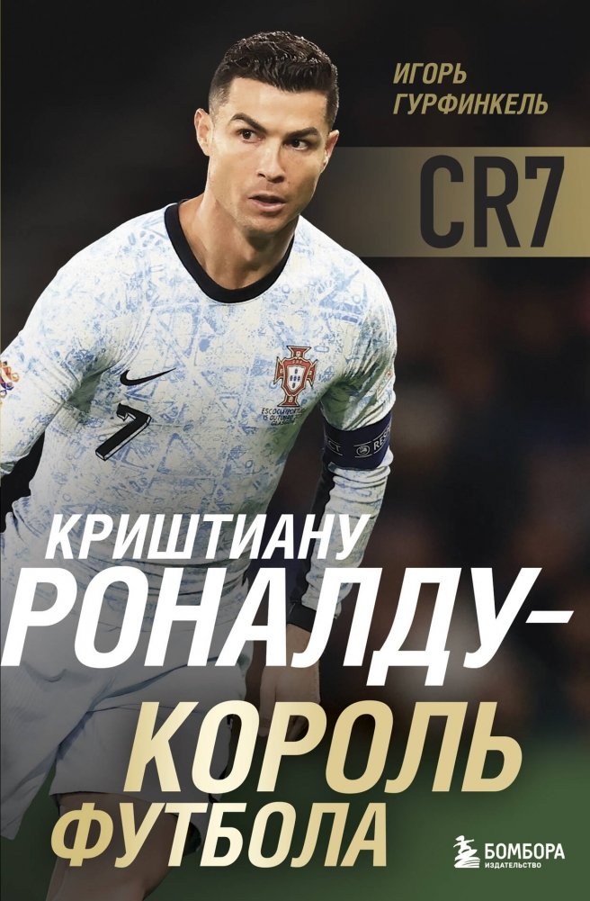 Криштиану Роналду - Король футбола | Cristiano Ronaldo: King of Football