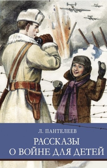 Рассказы о войне для детей | War Stories for Children