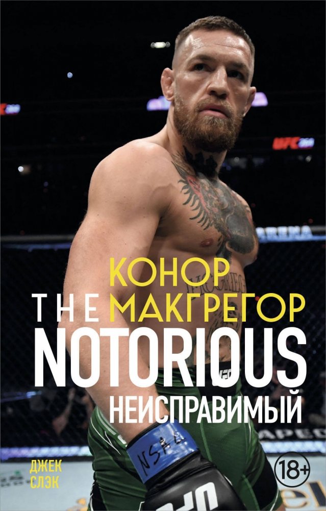 Конор Макгрегор. The Notorious (Неисправимый) (покет) | Conor McGregor: The Notorious (Pocket)