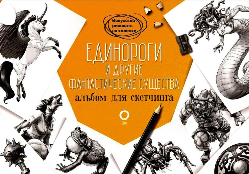 Единороги и другие фантастические существа. Альбом для скетчинга | Unicorns and Other Fantasy Creatures: A Sketchbook