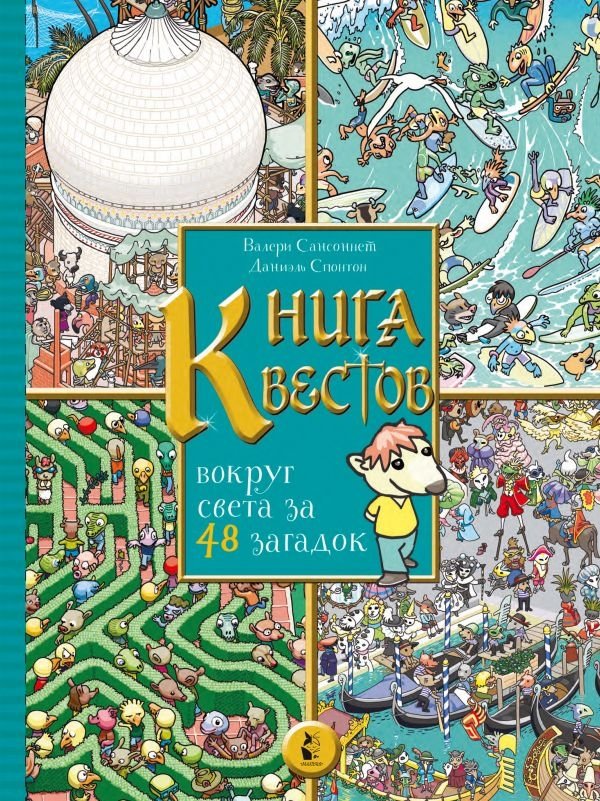 Книга квестов. Вокруг света за 48 загадок | Quest Book: Around the World in 48 Riddles