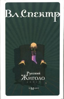 Русский Жиголо | Russian Gigolo