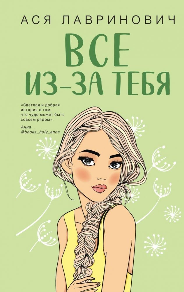 Все из-за тебя | All Because of You