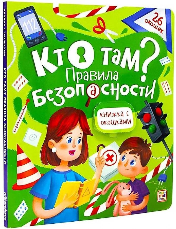 Кто там? Правила безопасности. Книжка с окошками | Who's There? Safety Rules. A Lift-the-Flap Book