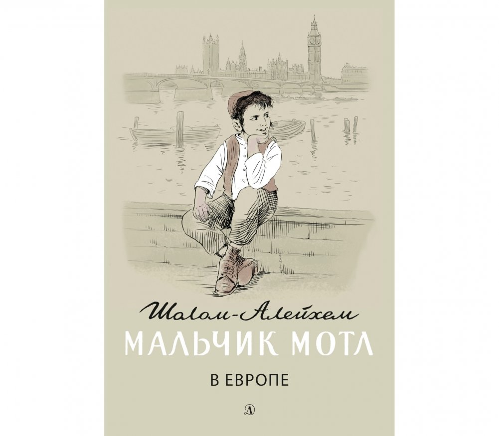 Мальчик Мотл в Европе | Motl the Boy in Europe