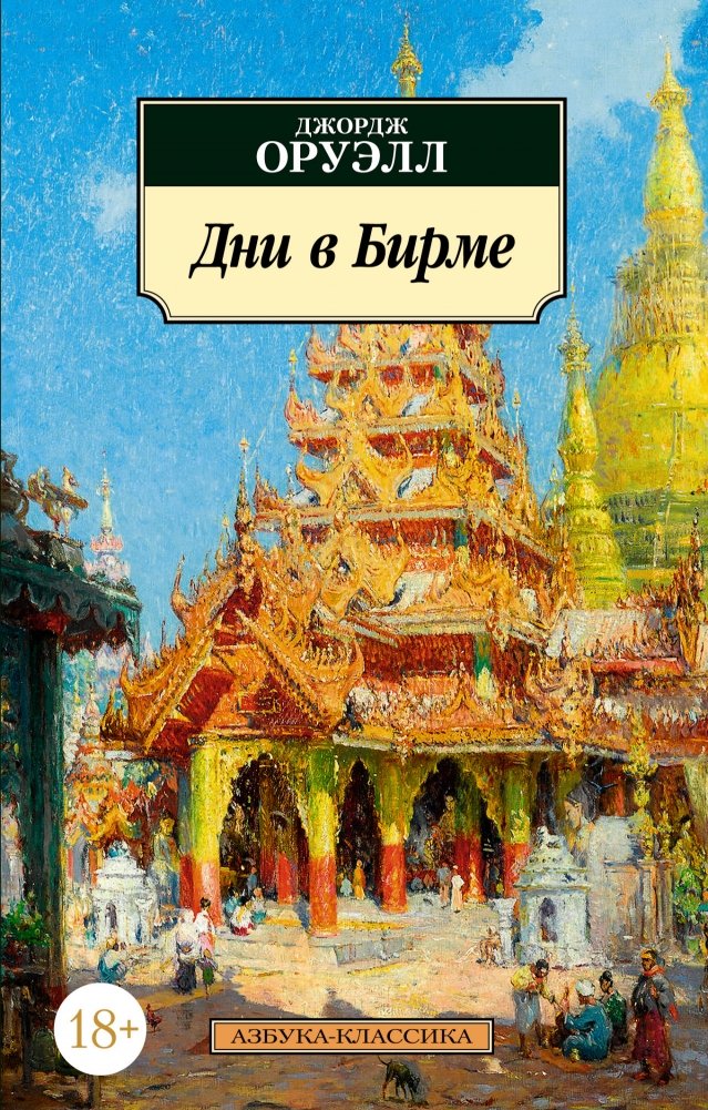 Дни в Бирме | Days in Burma