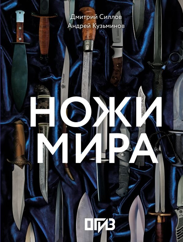 Ножи мира | Knives of the World