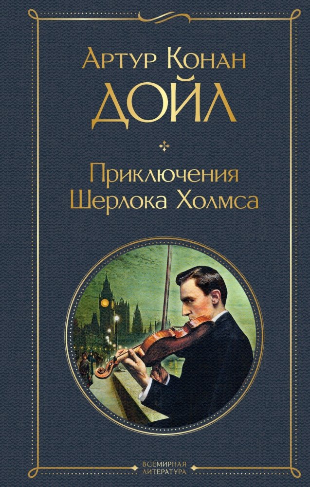 Приключения Шерлока Холмса. Этюд в багровых тонах. Знак четырех | The Adventures of Sherlock Holmes. A Study in Scarlet. The Sign of Four