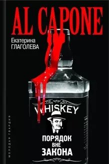 Аль Капоне | Al Capone