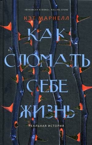 Как сломать себе жизнь | How to Ruin Your Life