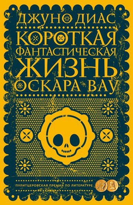 Короткая фантастическая жизнь Оскара Вау | The Brief Wondrous Life of Oscar Wao