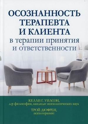 Осознанность терапевта и клиента в терапии принятия и ответственности | Therapist and Client Mindfulness in Acceptance and Commitment Therapy