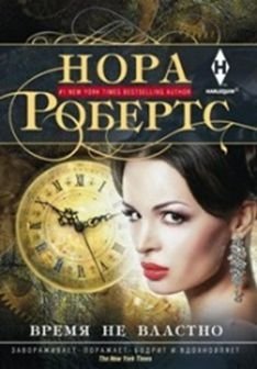 Время не властно | Time is Not the Master