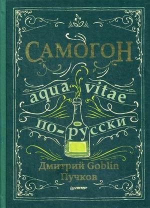 Самогон. Aqua vitae по-русски | Samogon. Aqua Vitae, Russian Style