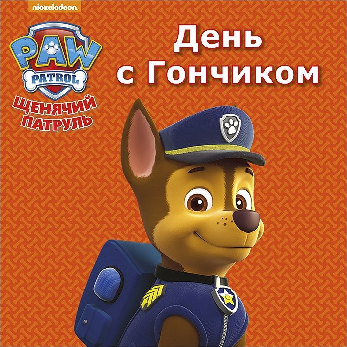 Щенячий патруль. День с Гончиком | PAW Patrol: A Day with Chase