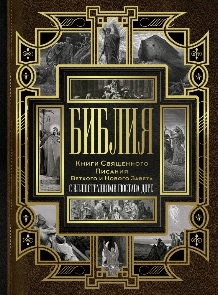 Библия. Книги Священного Писания Ветхого и Нового Завета | The Bible: Books of the Old and New Testament