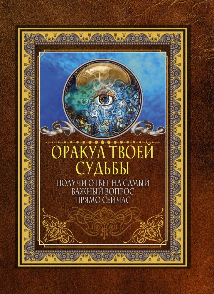 Оракул твоей судьбы. Получи ответ на самый важный вопрос прямо сейчас | Oracle of Your Destiny: Get an Answer to Your Most Important Question Now