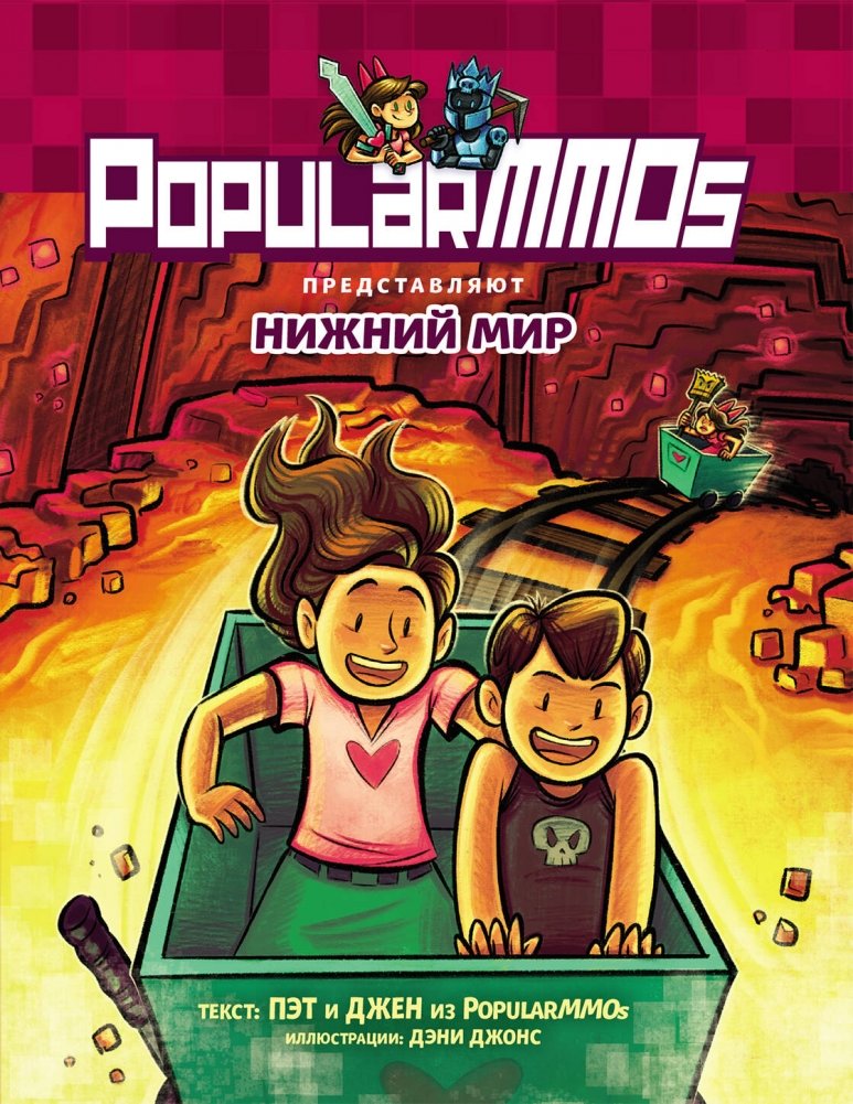 PopularMMOs. Нижний Мир | PopularMMOs: The Nether World
