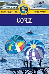 Сочи. Путеводитель | Sochi. A Guidebook