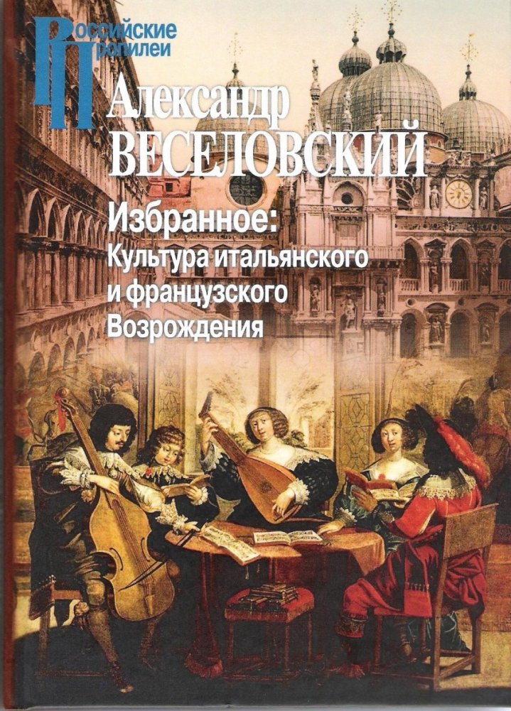 Избранное: культура итальянского и французского Возрождения | Selected Works: Italian and French Renaissance Culture