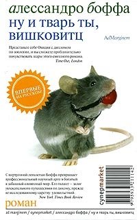 Ну и тварь ты, Вишковитц! | What a Creature You Are, Vishkowitz!