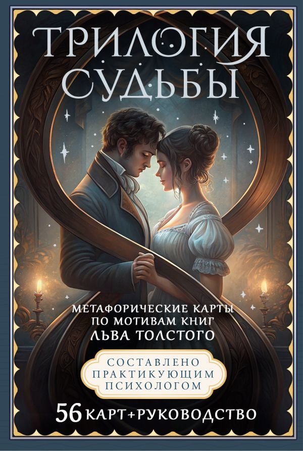 Трилогия судьбы. Метафорические карты по мотивам книг Льва Толстого | Trilogy of Fate: Metaphorical Cards Inspired by Leo Tolstoy