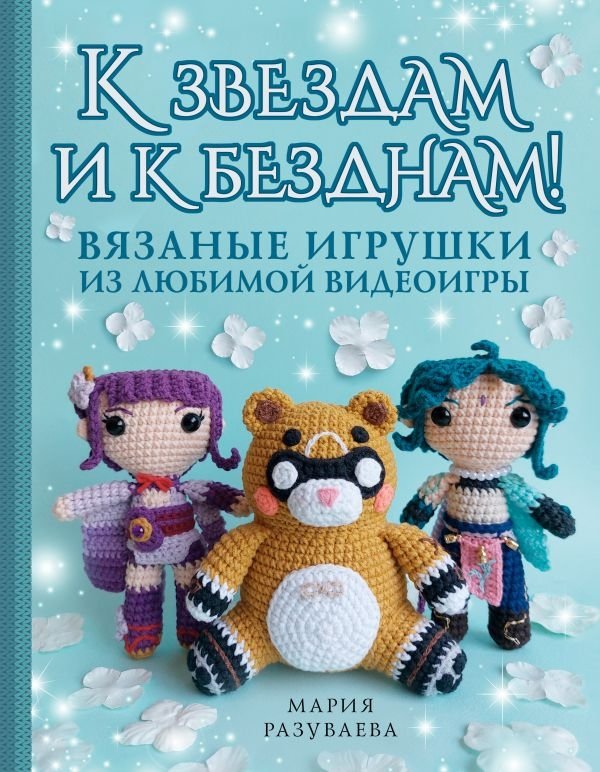 К звездам и к безднам! Вязаные игрушки из любимой видеоигры | To the Stars and the Abysses! Knitted Toys from a Beloved Video Game