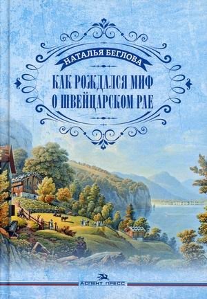 Как рождался миф о швейцарском рае | The Birth of the Myth of the Swiss Paradise