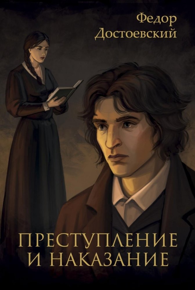 Преступление и наказание | Crime and Punishment