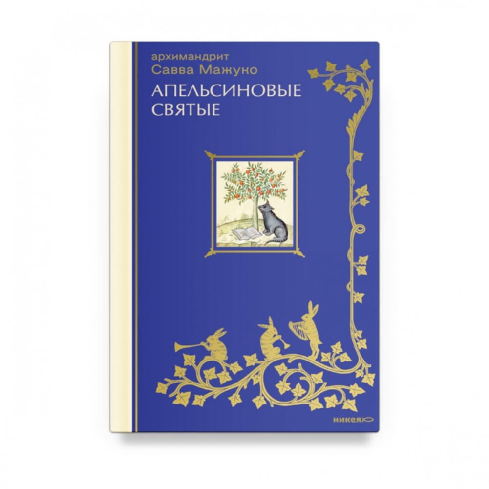 Апельсиновые святые | Orange Saints