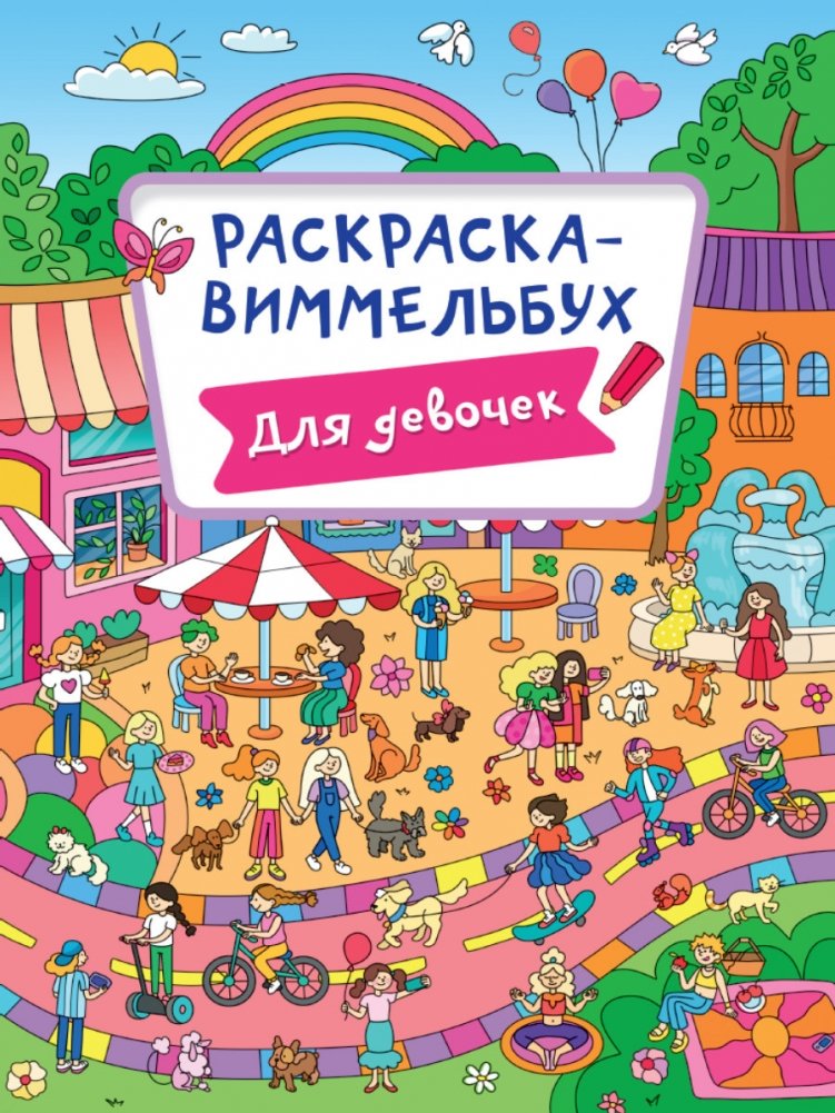 Раскраска-виммельбух. Для девочек | Wimmelbuch Coloring Book. For Girls