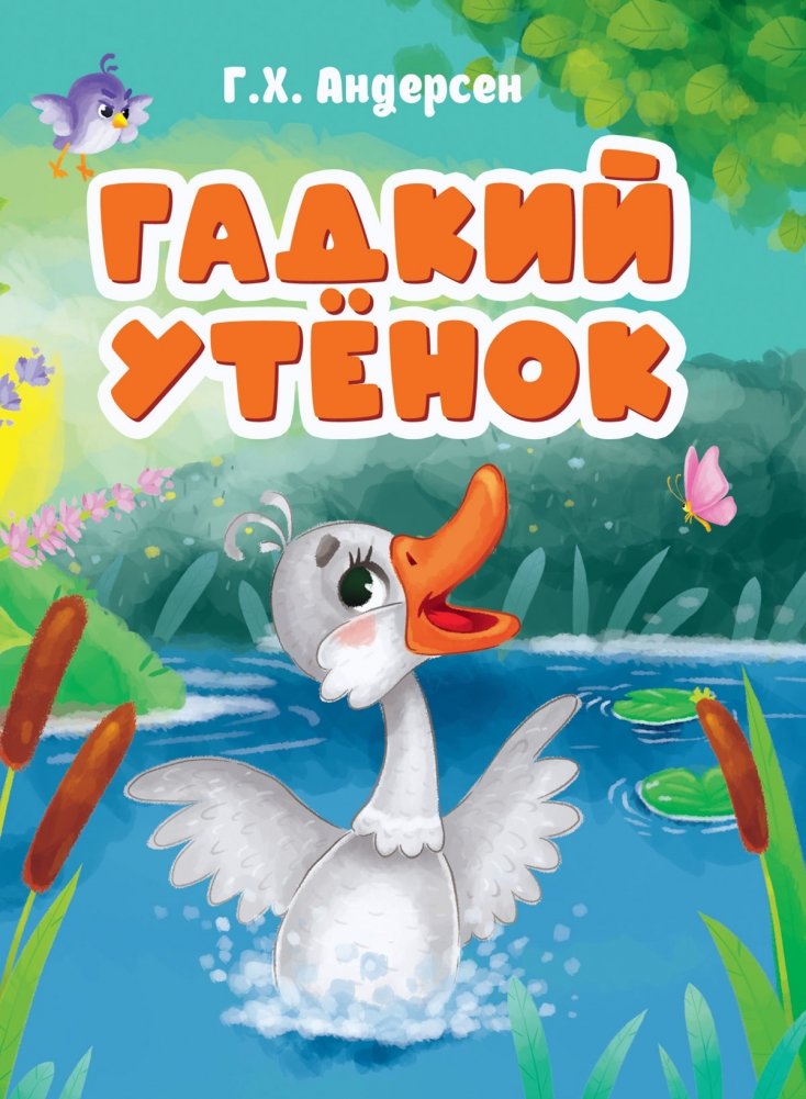 Гадкий утенок | The Ugly Duckling