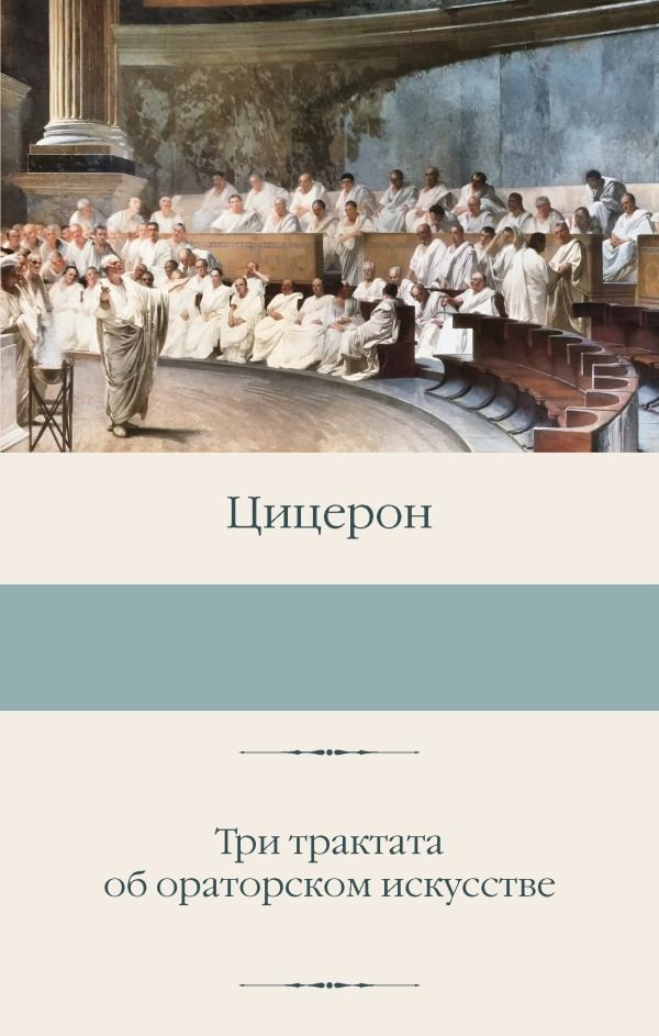 Три трактата об ораторском искусстве | Three Treatises on Oratory