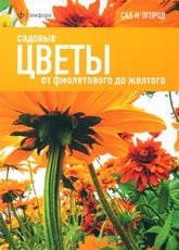 Садовые цветы. От фиолетового до желтого | Garden Flowers: From Purple to Yellow