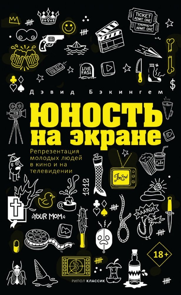 Юность на экране. Репрезентация молодых людей в кино и на телевидении | Youth on Screen: Representation of Young People in Film and Television