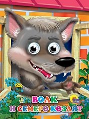 Волк и семеро козлят | The Wolf and the Seven Young Goats