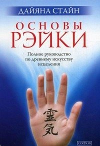 Основы Рэйки. Полное руководство по древнему искусству исцеления | Reiki Fundamentals: A Complete Guide to the Ancient Art of Healing