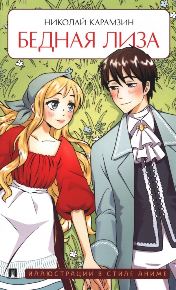 Бедная Лиза: повесть | Poor Liza