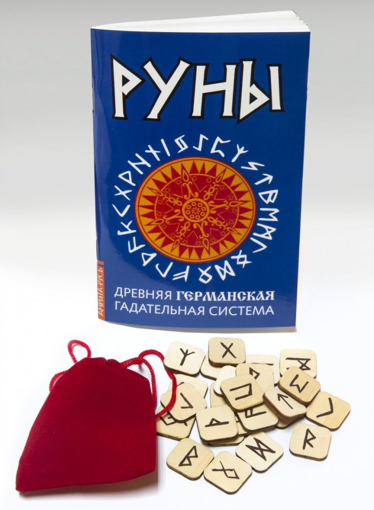 Руны. Древняя германская гадательная система. Комплект книга и руны | Runes: Ancient Germanic Divination System Book and Rune Set