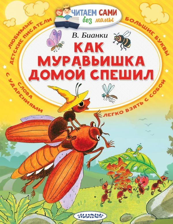 Как муравьишка домой спешил | How the Little Ant Hurried Home