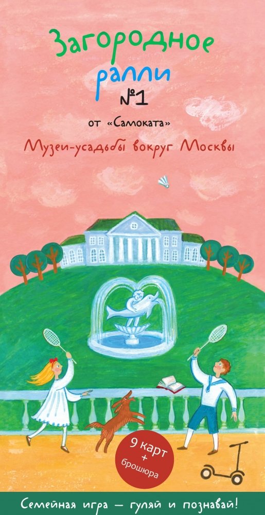 Загородное ралли №1. Музеи-усадьбы вокруг Москвы | Zagorodnoe ralli No. 1. Muzei-usad'by vokrug Moskvy