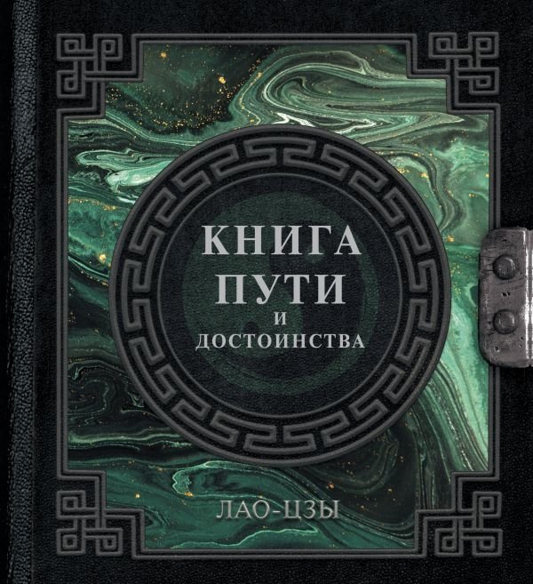 Лао-Цзы. Книга пути и достоинства | Lao-Tszy. Kniga puti i dostoinstva