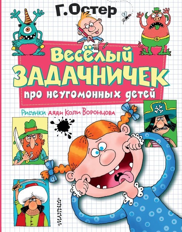 Веселый задачничек про неугомонных детей. Рисунки дяди Коли Воронцова | A Fun Problem Book About Restless Children. Illustrations by Uncle Kolya Vorontsov