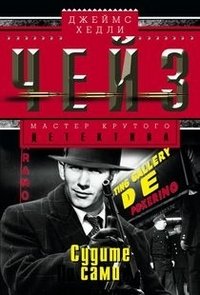 Судите сами | Judge for Yourself