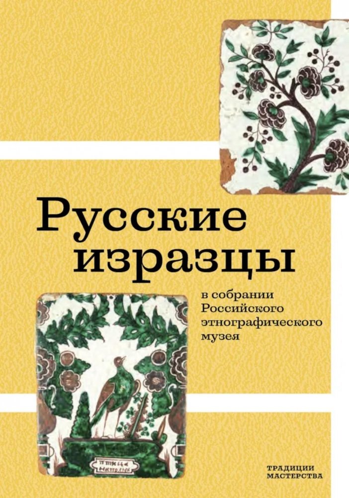 Русские изразцы в собрании Российского этнографического музея | Russian Tiles in the Collection of the Russian Museum of Ethnography