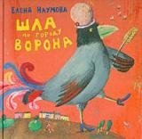 Шла по городу ворона | A Crow Walked Through the City