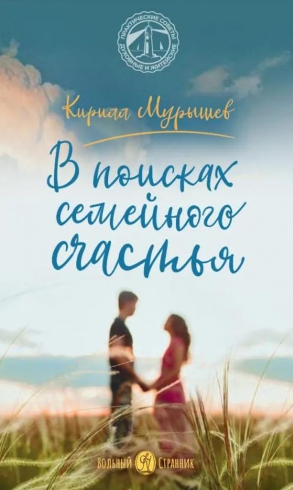 В поисках семейного счастья | In Search of Family Happiness
