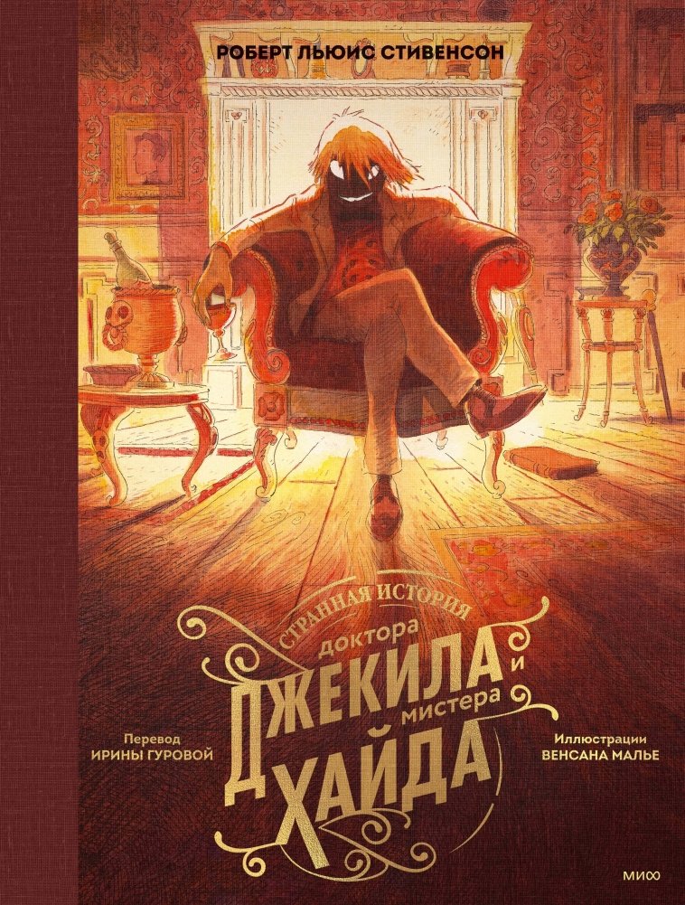 Странная история доктора Джекила и мистера Хайда | The Strange Case of Dr. Jekyll and Mr. Hyde