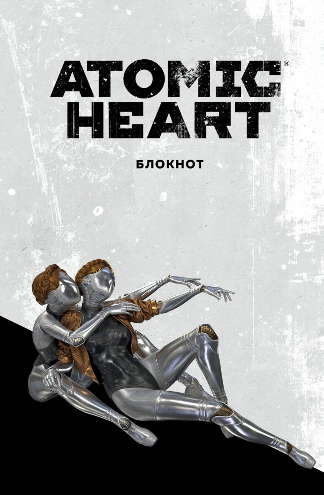 Блокнот Atomic Heart. Близняшки (А5, 72 л.) | Atomic Heart Notebook. Twins (A5, 72 sheets)