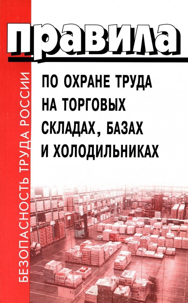 Правила по охране труда на торговых складах, базах и холодильниках | Labor Safety Regulations for Trade Warehouses, Bases, and Refrigerators